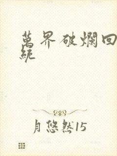万界破烂回收系统封面