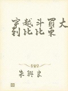穿越斗罗大陆推到比比东