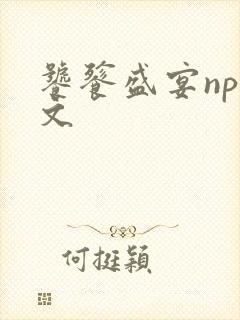 饕餮盛宴np全文封面