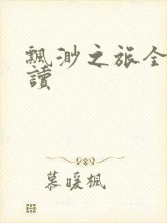 飘渺之旅全文阅读封面