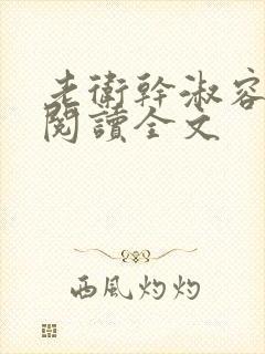 老卫干淑容免费阅读全文