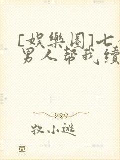 [娱乐圈]七个男人帮我续命封面