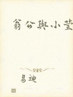 翁公与小莹