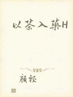 以茶入药H