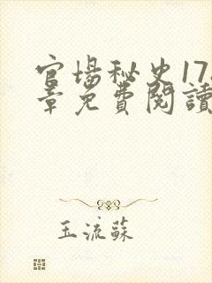 官场秘史178章免费阅读全文小说