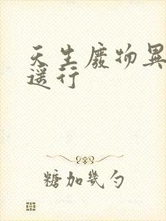 天生废物异界逍遥行