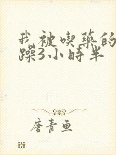 我被吃药的公狂躁3小时半封面