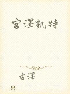 宫泽凯特