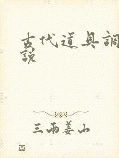 古代道具调教小说