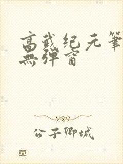 高武纪元笔趣阁无弹窗
