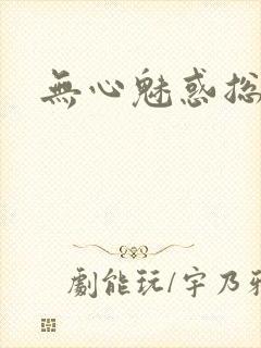 无心魅惑总裁