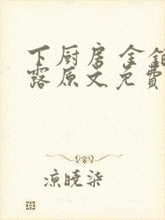 下厨房 金银花露原文免费读书