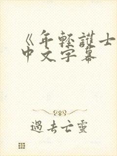 《年轻护士2》中文字幕封面