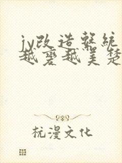 jy改造系统人越变越美楚倦安