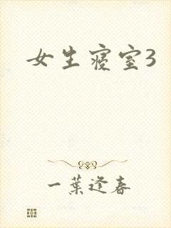 女生寝室3