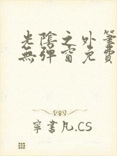 光阴之外笔趣阁无弹窗免费阅读
