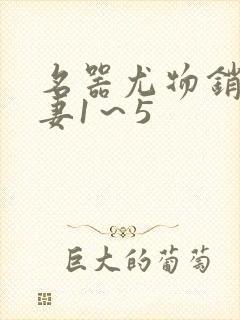 名器尤物销魂人妻1~5