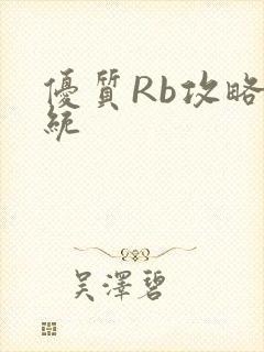 优质Rb攻略系统封面