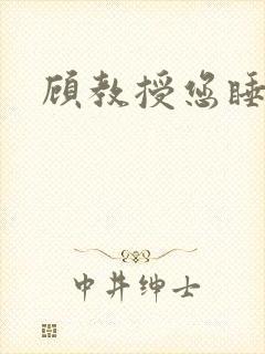 顾教授您睡了吗