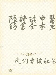 陆诗琪中医陈叔的书全本免费阅读