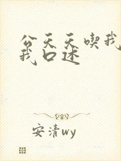 公天天吃我奶躁我口述