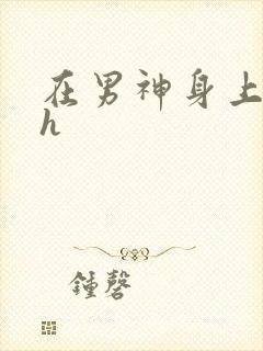 在男神身上运动h