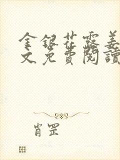 金银花露姜可全文免费阅读