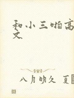 和小三啪高辣h文