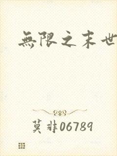 无限之末世轮回