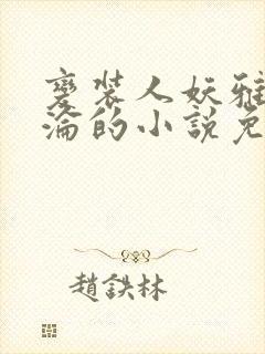 变装人妖雅琪沉沦的小说免费阅读