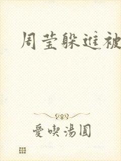 周莹躲进被子里
