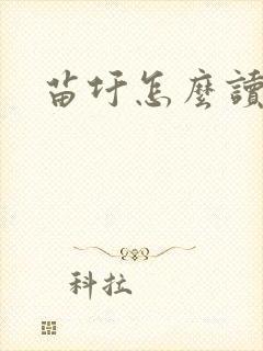 苗圩怎么读封面