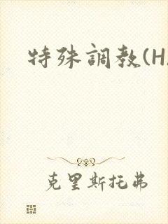 特殊调教(H)