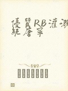 优质RB灌溉系统唐宁