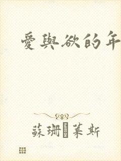 爱与欲的年华