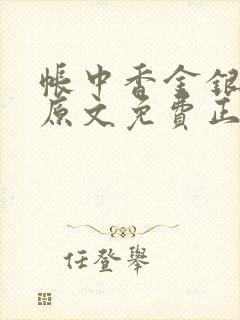 帐中香金银花露原文免费正版