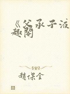 《父承子液》笔趣阁封面