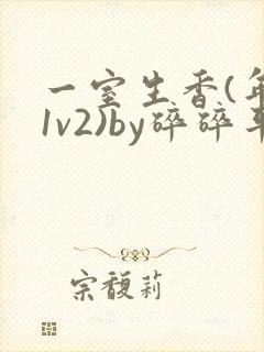 一室生香(年代1v2)by碎碎平安