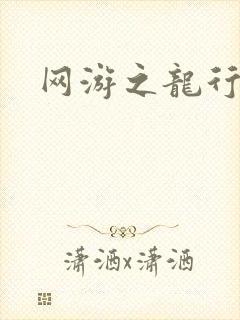 网游之龙行天下