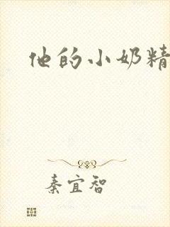他的小奶精封面