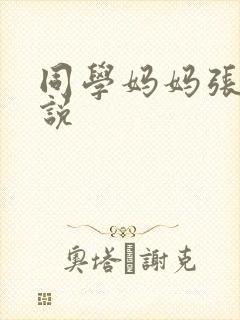 同学妈妈张姨小说