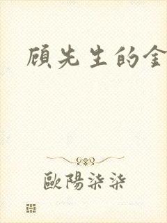 顾先生的金丝雀