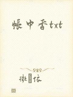 帐中香txt封面