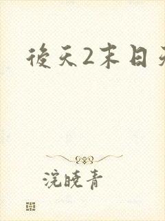 后天2末日天火