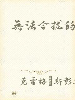 无法合拢的皇帝封面