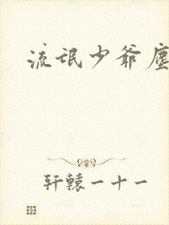 流氓少爷尘世游