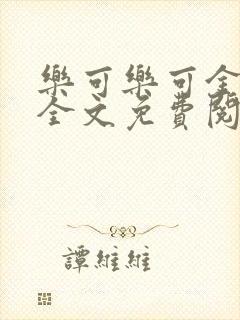 乐可乐可金银花全文免费阅读在线封面