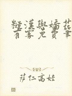 糙汉与娇花林中有雾免费笔趣阁