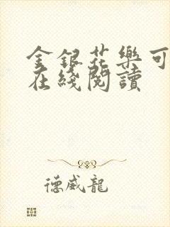 金银花乐可小说在线阅读