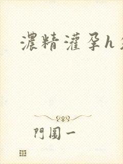 浓精灌孕h攵女